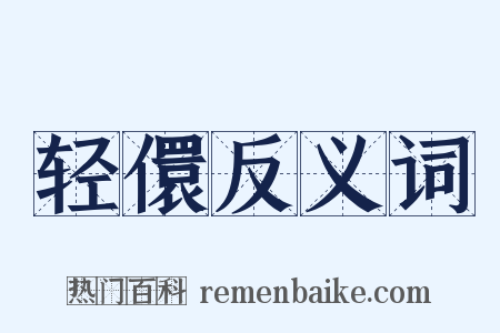 轻儇反义词是什么意思的图片